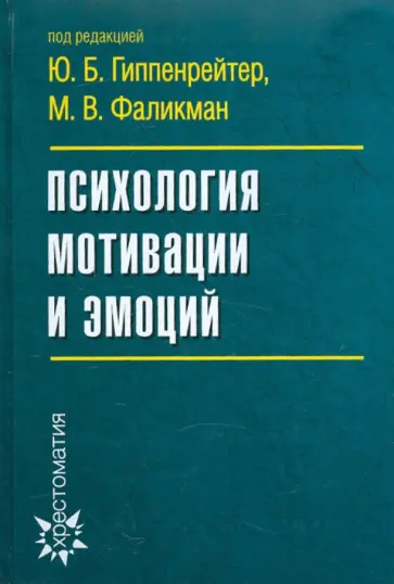 Юлия Гиппенрейтер - Психология мотивации и эмоций обложка книги