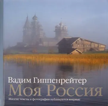Вадим Гиппенрейтер - Моя Россия обложка книги