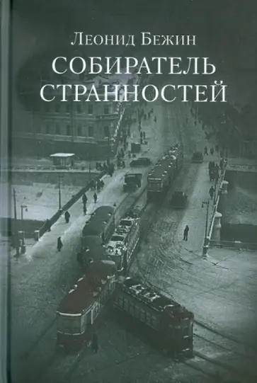 Леонид Бежин - Собиратель странностей обложка книги