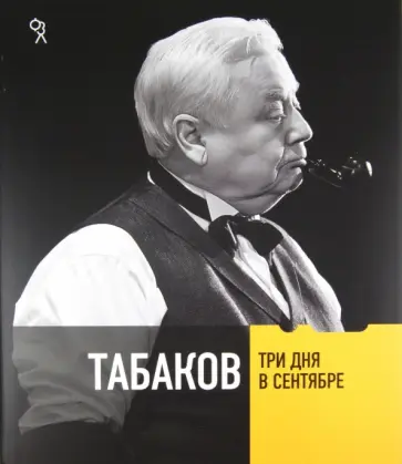 Табаков. Три дня в сентябре Табаков. Три дня в сентябре обложка книги