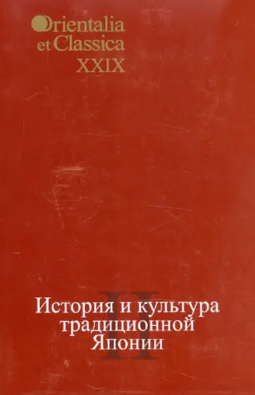 История и культура традиционной Японии. 2 История и культура традиционной Японии. 2 обложка книги