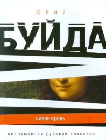 Юрий Буйда - Синяя кровь Юрий Буйда - Синяя кровь обложка книги