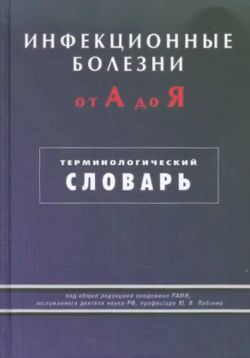 Финогеев, Винакмен - Инфекционные болезни от А до Я Финогеев, Винакмен - Инфекционные болезни от А до Я обложка книги