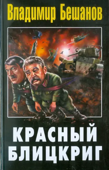 Владимир Бешанов - Красный блицкриг обложка книги