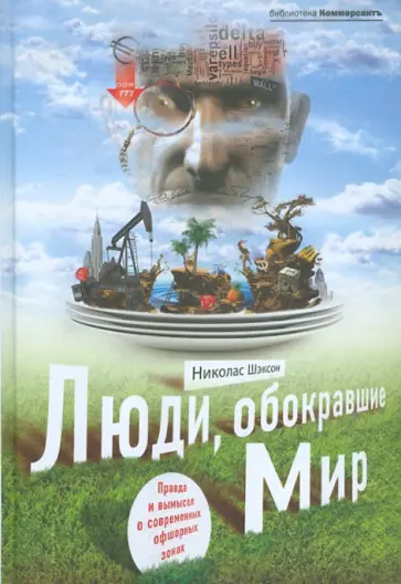 Николас Шэксон - Люди, обокравшие мир. Правда и вымысел о современных оффшорных зонах обложка книги