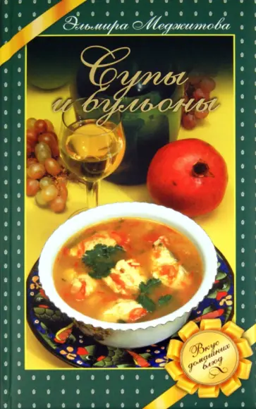 Эльмира Меджитова - Супы и бульоны обложка книги