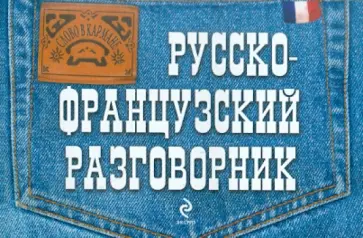 Ольга Кобринец - Русско-французский разговорник Ольга Кобринец - Русско-французский разговорник обложка книги
