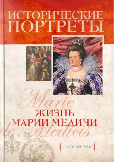 Элен Фисэль - Жизнь Марии Медичи обложка книги