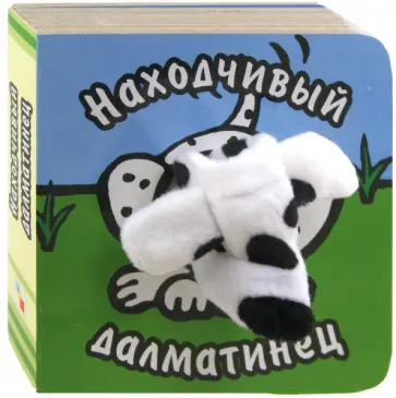 Бурмистрова, Мороз - Книги с пальчиковыми куклами. Находчивый далматинец Бурмистрова, Мороз - Книги с пальчиковыми куклами. Находчивый далматинец обложка книги