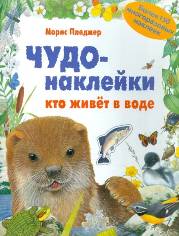 Морис Пледжер - Чудо-наклейки. Кто живет в воде обложка книги