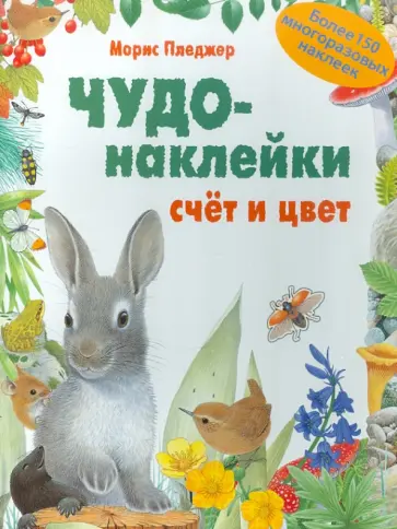 Морис Пледжер - Чудо-наклейки. Счет и цвет обложка книги