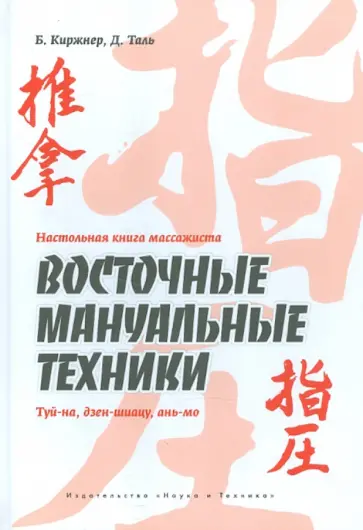 Киржнер, Таль - Настольная книга массажиста. Восточные мануальные техники. Туй-на, дзен-шиацу, ань-мо Киржнер, Таль - Настольная книга массажиста. Восточные мануальные техники. Туй-на, дзен-шиацу, ань-мо обложка книги