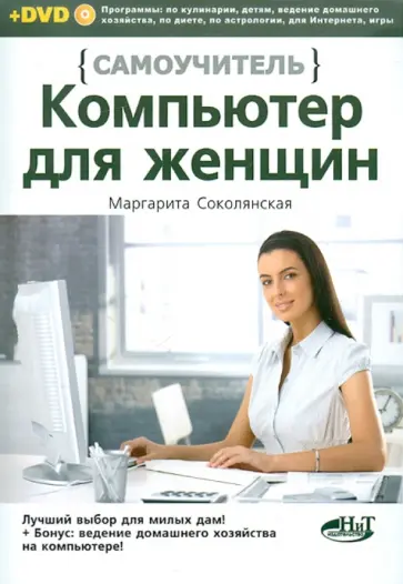 Соколянская, Трубникова - Компьютер для женщин. Самоучитель (+ DVD) Соколянская, Трубникова - Компьютер для женщин. Самоучитель (+ DVD) обложка книги