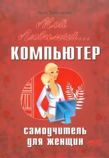 Анна Трубникова - Мой любимый компьютер. Самоучитель для женщин обложка книги