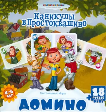 Домино "Каникулы в Простоквашино" + пазл 18 элементов (1032586 10914) обложка книги