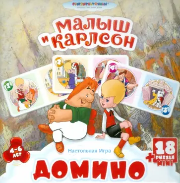 Домино "Малыш и Карлсон" + пазл 18 элементов (1032585 10913) обложка книги