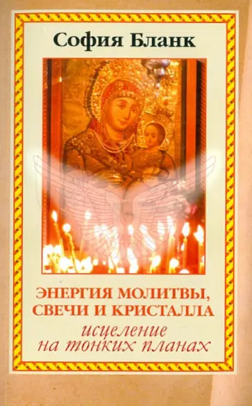 София Бланк - Энергия молитвы, свечи и кристалла. Исцеление на тонких планах обложка книги