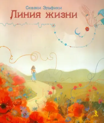 Ирина Семина - Линия Жизни Ирина Семина - Линия Жизни обложка книги