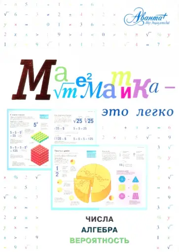 Кэрол Вордерман - Математика - это легко. Числа, алгебра, вероятность Кэрол Вордерман - Математика - это легко. Числа, алгебра, вероятность обложка книги