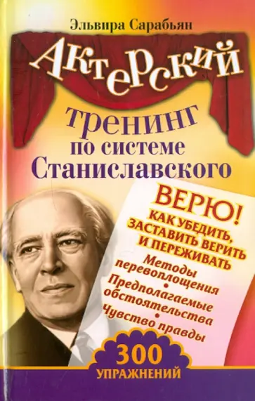 Эльвира Сарабьян - Актерский тренинг по системе Станиславского. Верю! Эльвира Сарабьян - Актерский тренинг по системе Станиславского. Верю! обложка книги