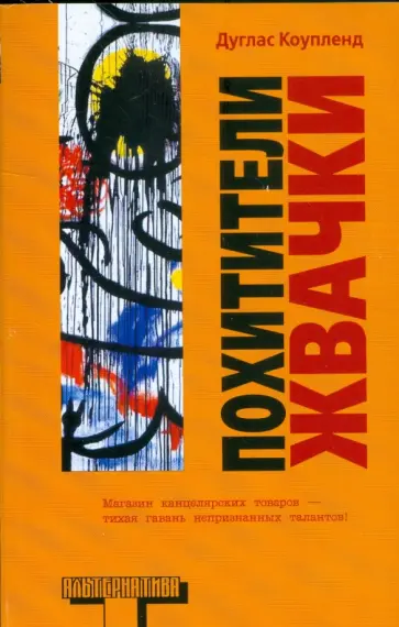 Дуглас Коупленд - Похитители жвачки Дуглас Коупленд - Похитители жвачки обложка книги