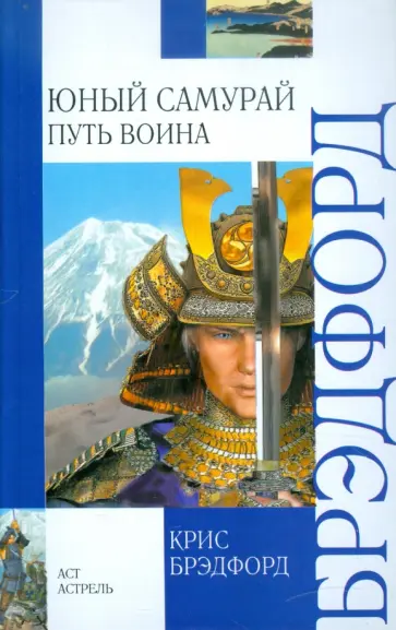 Крис Брэдфорд - Юный самурай. Путь воина Крис Брэдфорд - Юный самурай. Путь воина обложка книги