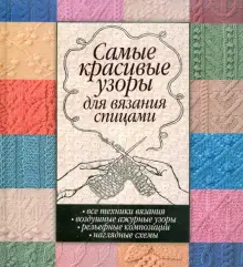 Подборка схем и описаний для вязания спицами ажурных узоров