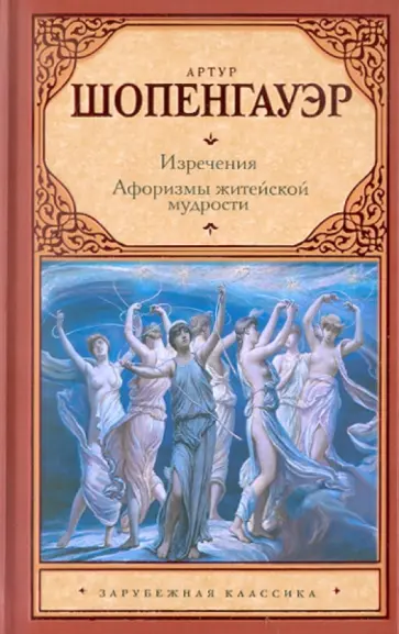 Артур Шопенгауэр - Изречения. Афоризмы житейской мудрости обложка книги