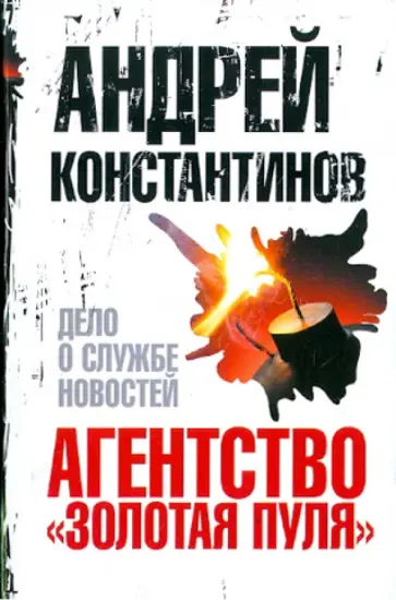 Андрей Константинов - Агентство "Золотая пуля"-4. Дело о службе новостей обложка книги