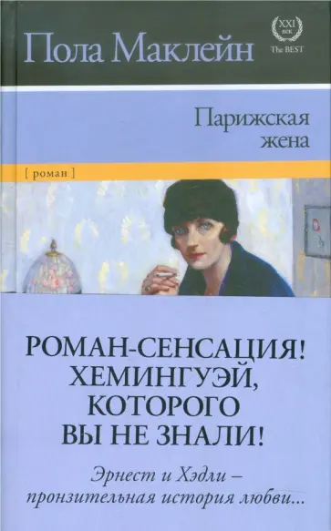 Пола Маклейн - Парижская жена обложка книги