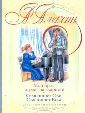 Анатолий Алексин - Мой брат играет на кларнете. Коля пишет Оле, Оля пишет Коле Анатолий Алексин - Мой брат играет на кларнете. Коля пишет Оле, Оля пишет Коле обложка книги