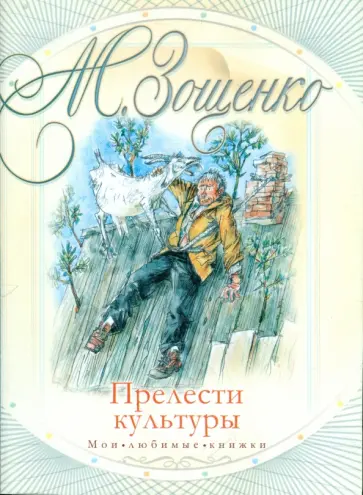 Михаил Зощенко - Прелести культуры Михаил Зощенко - Прелести культуры обложка книги