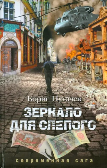 Борис Пугачев - Зеркало для слепого Борис Пугачев - Зеркало для слепого обложка книги