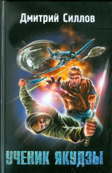 Дмитрий Силлов - Ученик якудзы Дмитрий Силлов - Ученик якудзы обложка книги