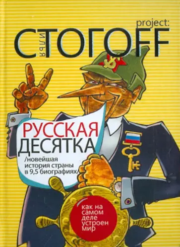 Илья Стогов - Русская десятка. Новейшая история страны в девяти с половиной биографиях обложка книги