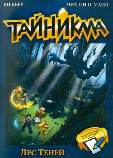 Кьер, Манн - Тайникма. Книга 8. Лес теней обложка книги