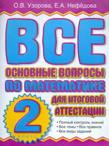 Узорова, Нефедова - Все основные вопросы по математике для итоговой аттестации. 2 класс обложка книги