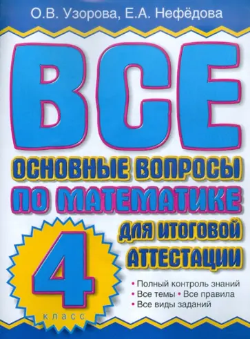 Узорова, Нефедова - Все основные вопросы по математике для итоговой аттестации. 4 класс обложка книги