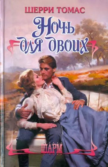 Шерри Томас - Ночь для двоих обложка книги