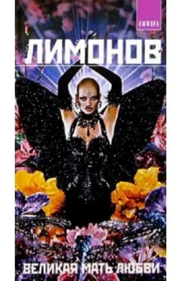 Эдуард Лимонов - Великая мать любви Эдуард Лимонов - Великая мать любви обложка книги