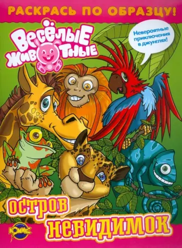 Книжка-раскраска. Веселые животные. Выпуск 1. Остров невидимок Книжка-раскраска. Веселые животные. Выпуск 1. Остров невидимок обложка книги