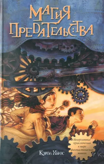 Кэрол Хьюс - Магия предательства обложка книги