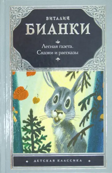 Виталий Бианки - Лесная газета обложка книги