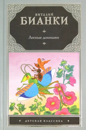 Виталий Бианки - Лесные домишки Виталий Бианки - Лесные домишки обложка книги