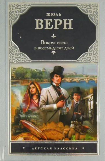 Жюль Верн - Вокруг света в восемьдесят дней Жюль Верн - Вокруг света в восемьдесят дней обложка книги