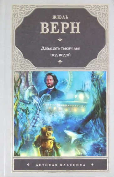 Жюль Верн - Двадцать тысяч лье под водой обложка книги
