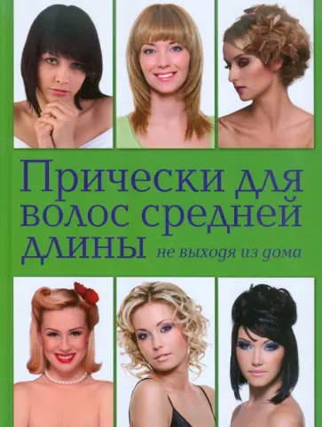 Екатерина Шульженко - Прически для волос средней длины не выходя из дома обложка книги