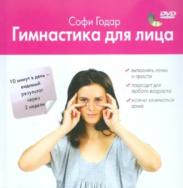 Софи Годар - Гимнастика для лица (+DVD) обложка книги