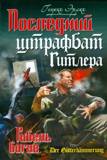 Генрих Эрлих - Последний штрафбат Гитлера. Гибель богов обложка книги