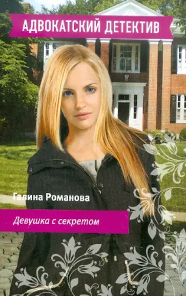 Галина Романова - Девушка с секретом обложка книги